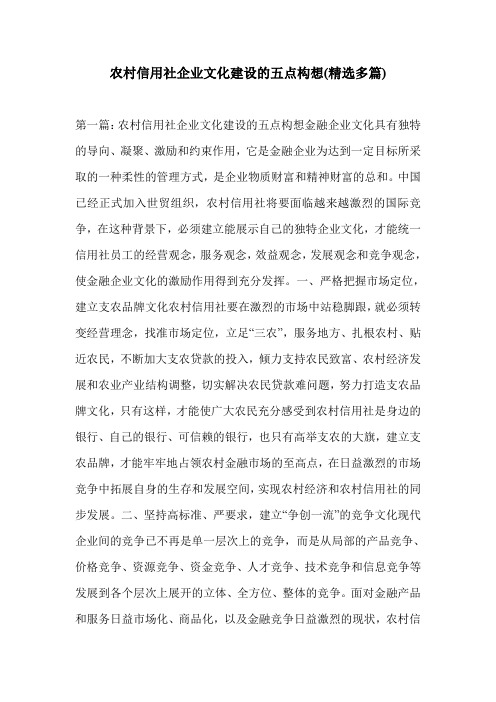 农村信用社企业文化建设的五点构想(精选多篇)