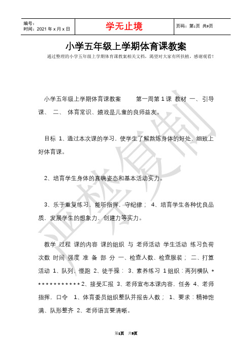 小学五年级上学期体育课教案(Word最新版)