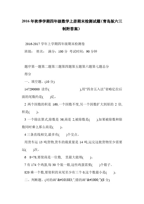 (完整版)2016年秋季学期四年级数学上册期末检测试题(青岛版六三制附答案)