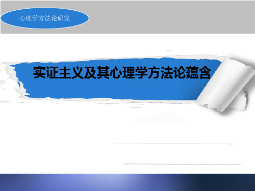 实证主义及其心理学方法论蕴含