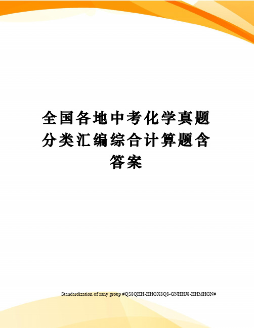 全国各地中考化学真题分类汇编综合计算题含答案