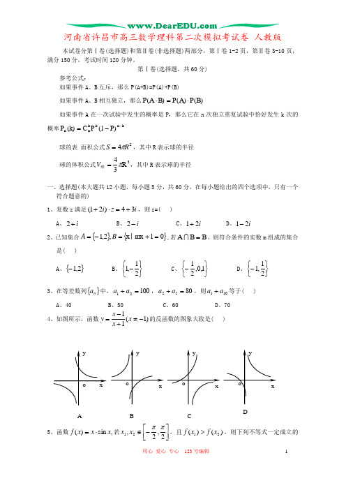 河南省许昌市高三数学理科第二次模拟考试卷 人教版