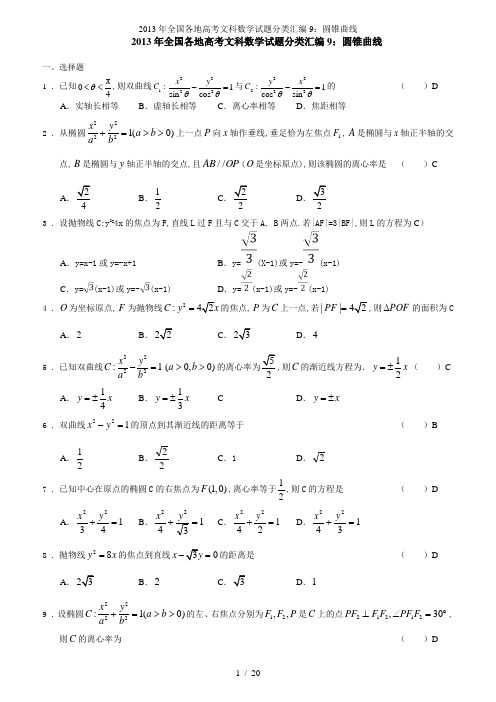 全国各地高考文科数学试题分类汇编圆锥曲线