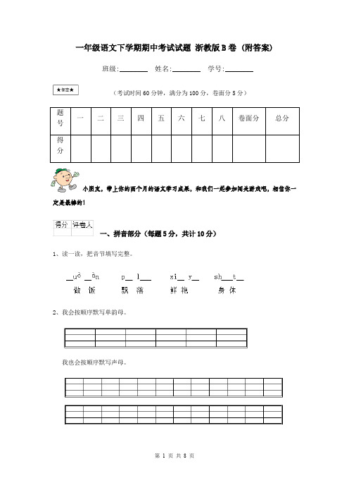 一年级语文下学期期中考试试题 浙教版B卷 (附答案)