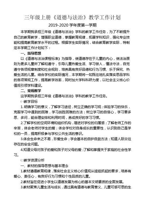 三年级上册《道德与法治》教学工作计划