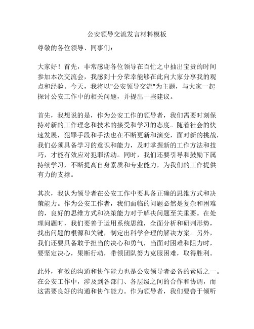 公安领导交流发言材料模板