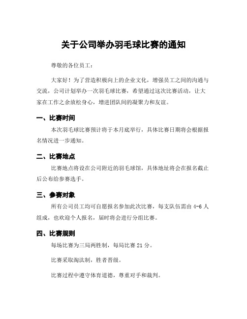 关于公司举办羽毛球比赛的通知