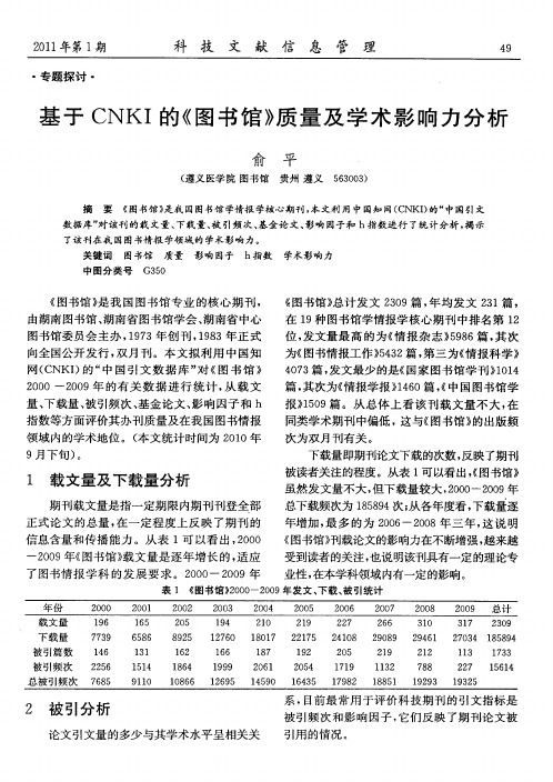基于CNKI的《图书馆》质量及学术影响力分析
