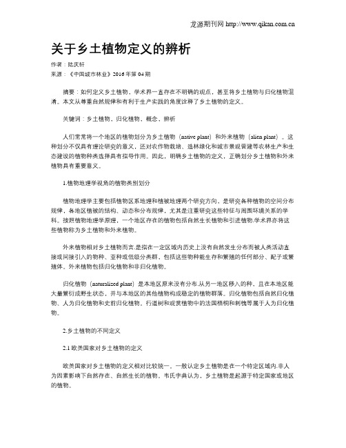 关于乡土植物定义的辨析