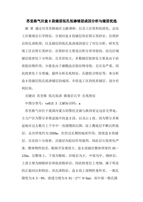 苏里格气田盒8段储层低孔低渗储层成因分析与储层优选[论文]