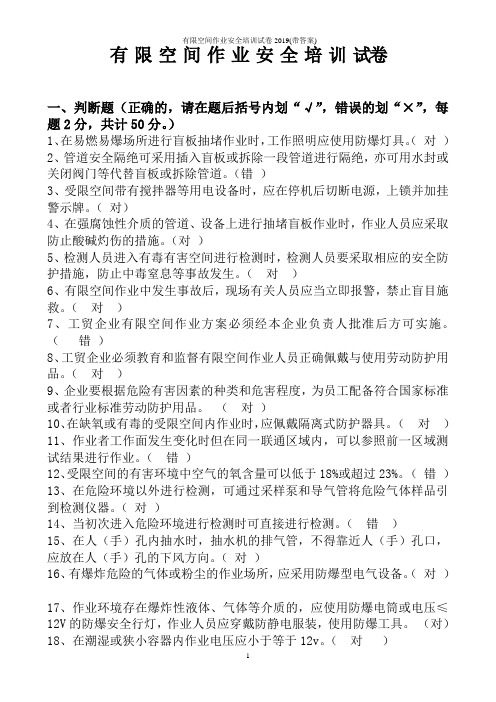 有限空间作业安全培训试卷2019(带答案)