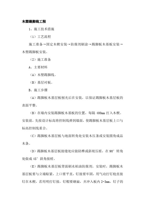 木塑踢脚线施工方案