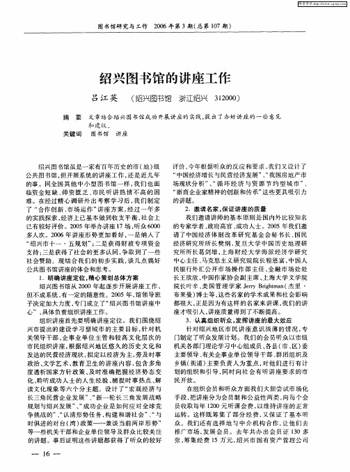 绍兴图书馆的讲座工作
