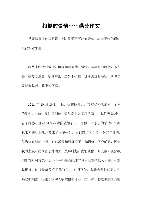 相似的爱情……满分作文