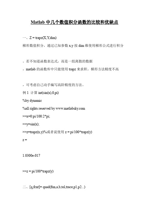Matlab中几个数值积分函数的比较和优缺点