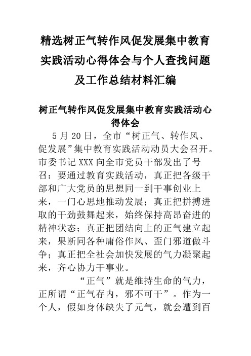 精选树正气转作风促发展集中教育实践活动心得体会与个