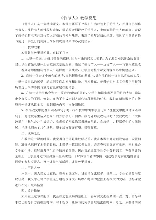 部编版六年级语文上册9竹节人  教学反思2(2019最新版)