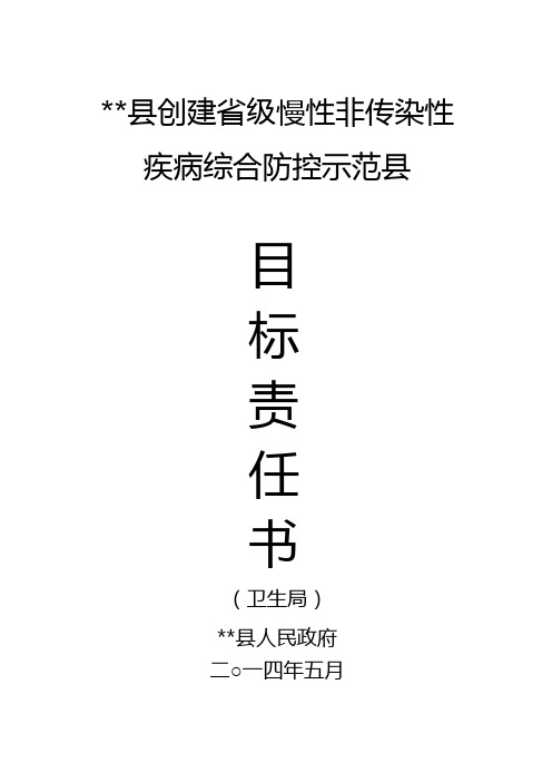 卫生局创慢目标责任书