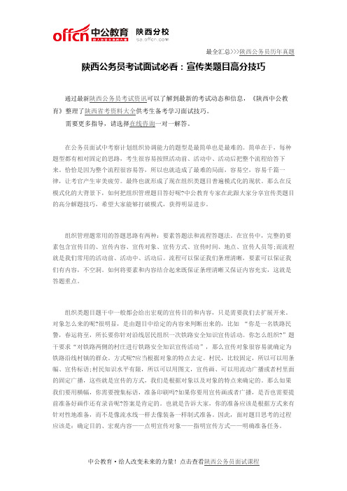 陕西公务员考试面试必看：宣传类题目高分技巧