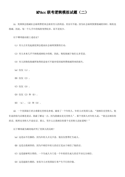 MPAcc联考逻辑模拟试题
