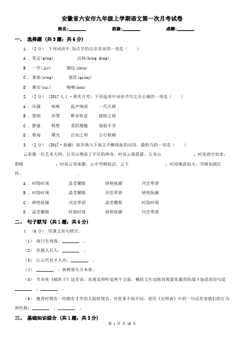 安徽省六安市九年级上学期语文第一次月考试卷