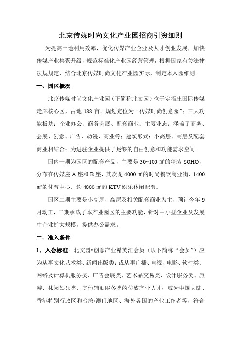 北文园招商引资细则——会员手册