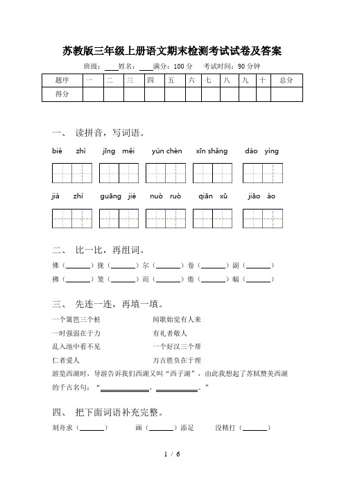 苏教版三年级上册语文期末检测考试试卷及答案