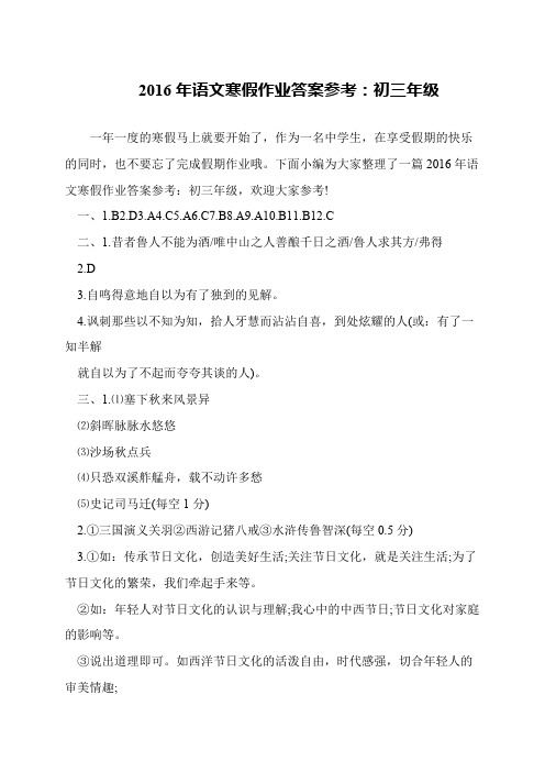 2016年语文寒假作业答案参考：初三年级_3