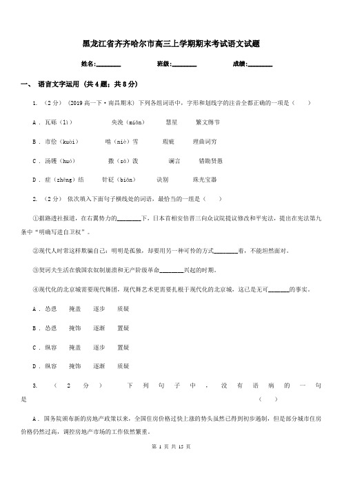 黑龙江省齐齐哈尔市高三上学期期末考试语文试题