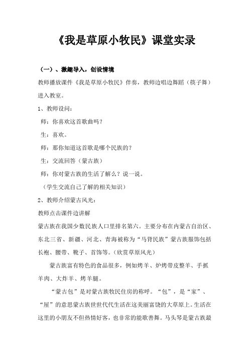 人教版小学音乐三年级上册《我是草原小牧民》课堂实录