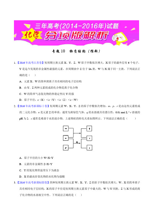 专题10 物质结构(推断)-三年高考(2014-2016)化学试题分项版解析(原卷版)