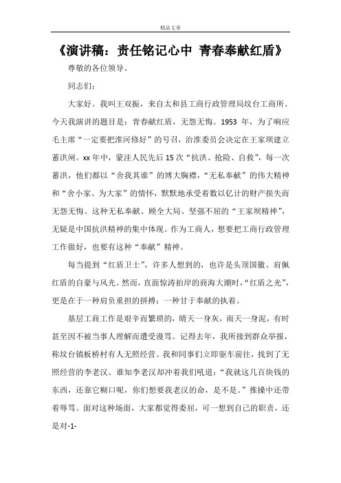 《演讲稿：责任铭记心中青春奉献红盾》