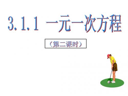 人教版 3.1.1一元一次方程(2)