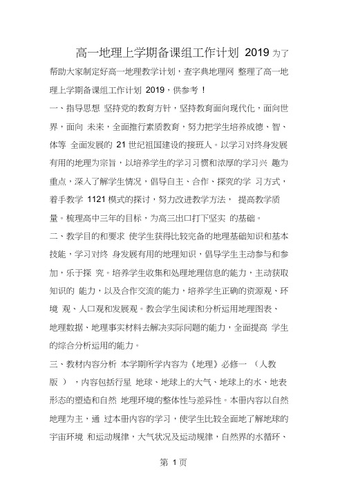 高一地理上学期备课组工作计划