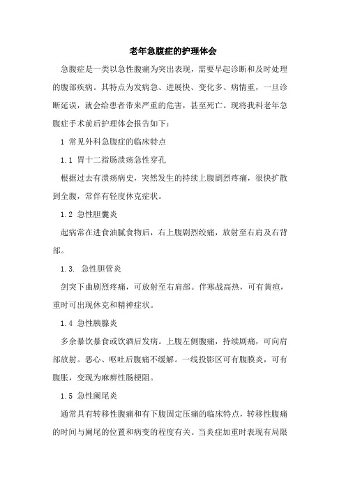 老年急腹症的护理体会
