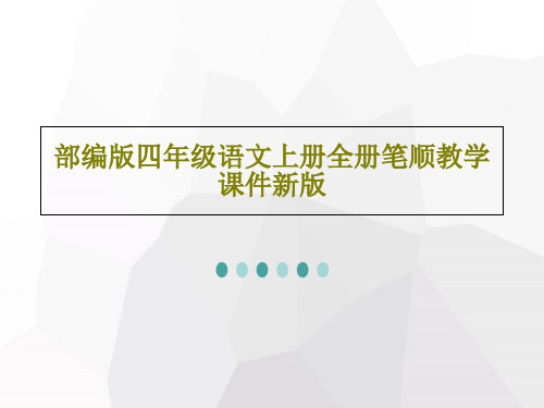 部编版四年级语文上册全册笔顺教学课件新版292页PPT