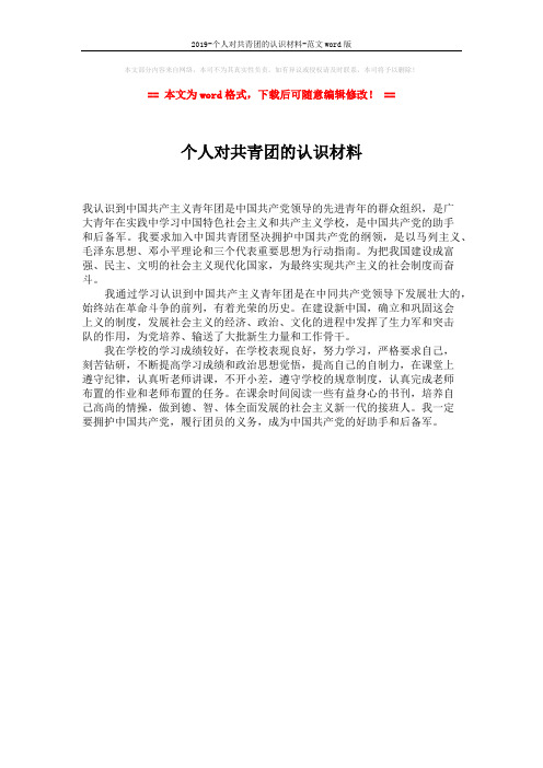 2019-个人对共青团的认识材料-范文word版 (1页)