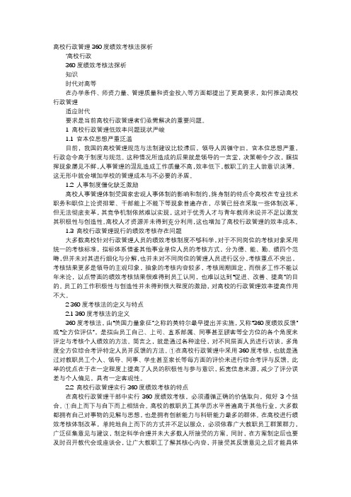 应用文-高校行政管理360度绩效考核法探析