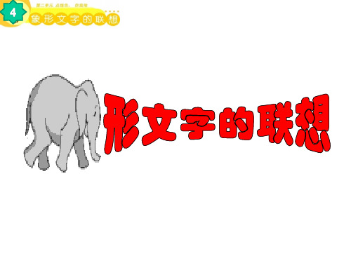 二年级下册美术象形文字的联想岭南版 (4)