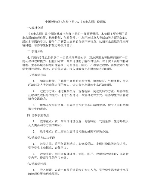 中图版地理七年级下册7.5《黄土高原》说课稿