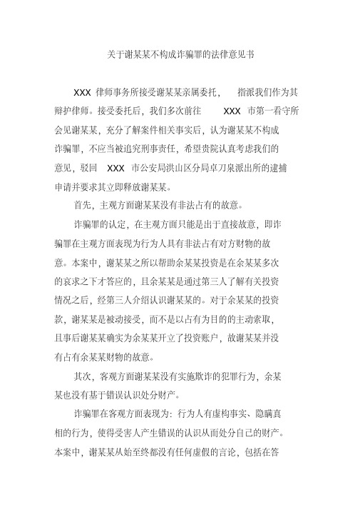关于谢某某不构成诈骗罪的法律意见书