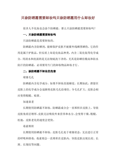 只涂防晒霜需要卸妆吗 只涂防晒霜用什么卸妆好