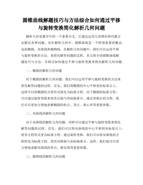 圆锥曲线解题技巧与方法综合如何通过平移与旋转变换简化解析几何问题