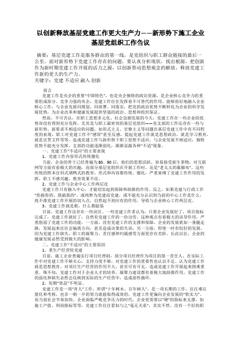 以创新释放基层党建工作更大生产力——新形势下施工企业基层党组织工作刍议