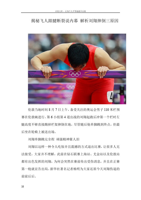 揭秘飞人跟腱断裂说内幕解析刘翔摔倒三原因