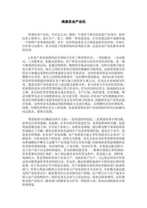 浅谈农业产业化