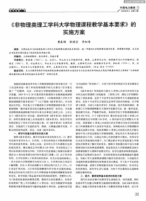 《非物理类理工学科大学物理课程教学基本要求》的实施方案