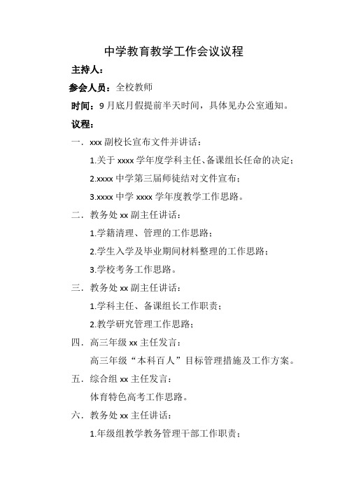 中学教育教学工作会议议程内容