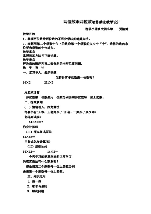人教版三年级下册数学《两位数乘两位数笔算乘法》教学设计