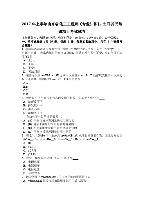 2017年上半年山东省化工工程师《专业知识》：土耳其天然碱项目考试试卷